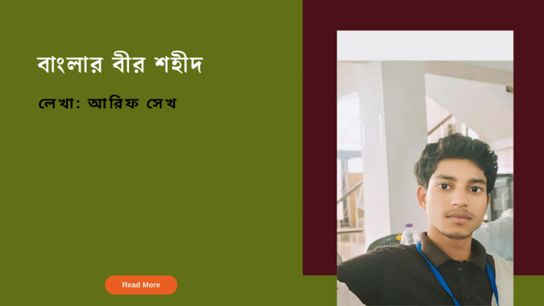বাংলার বীর শহীদ