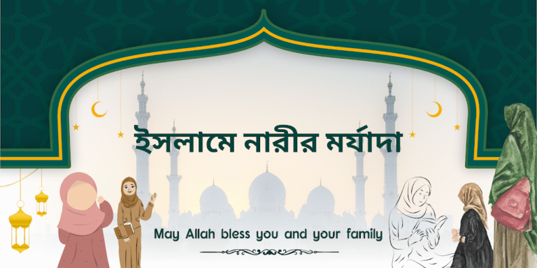 ইসলামে নারীর মর্যাদা