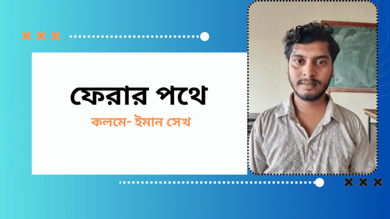 ফেরার পথে