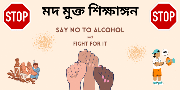 মদ মুক্ত শিক্ষাঙ্গন