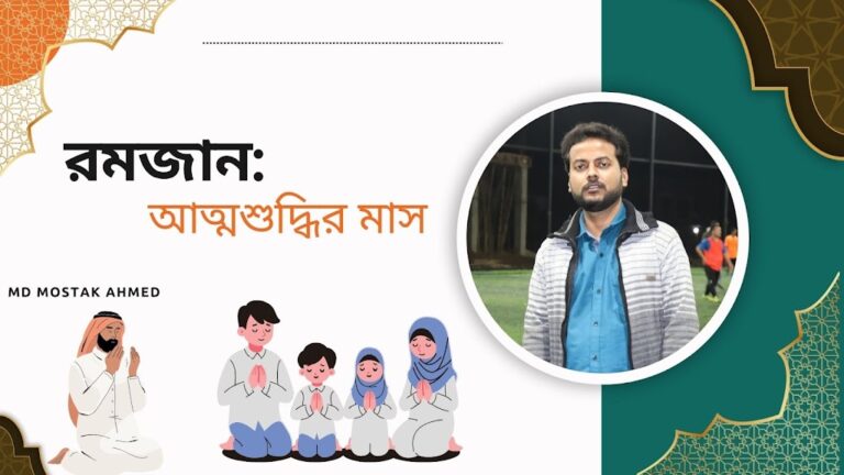 রমজান: আত্মশুদ্ধির মাস