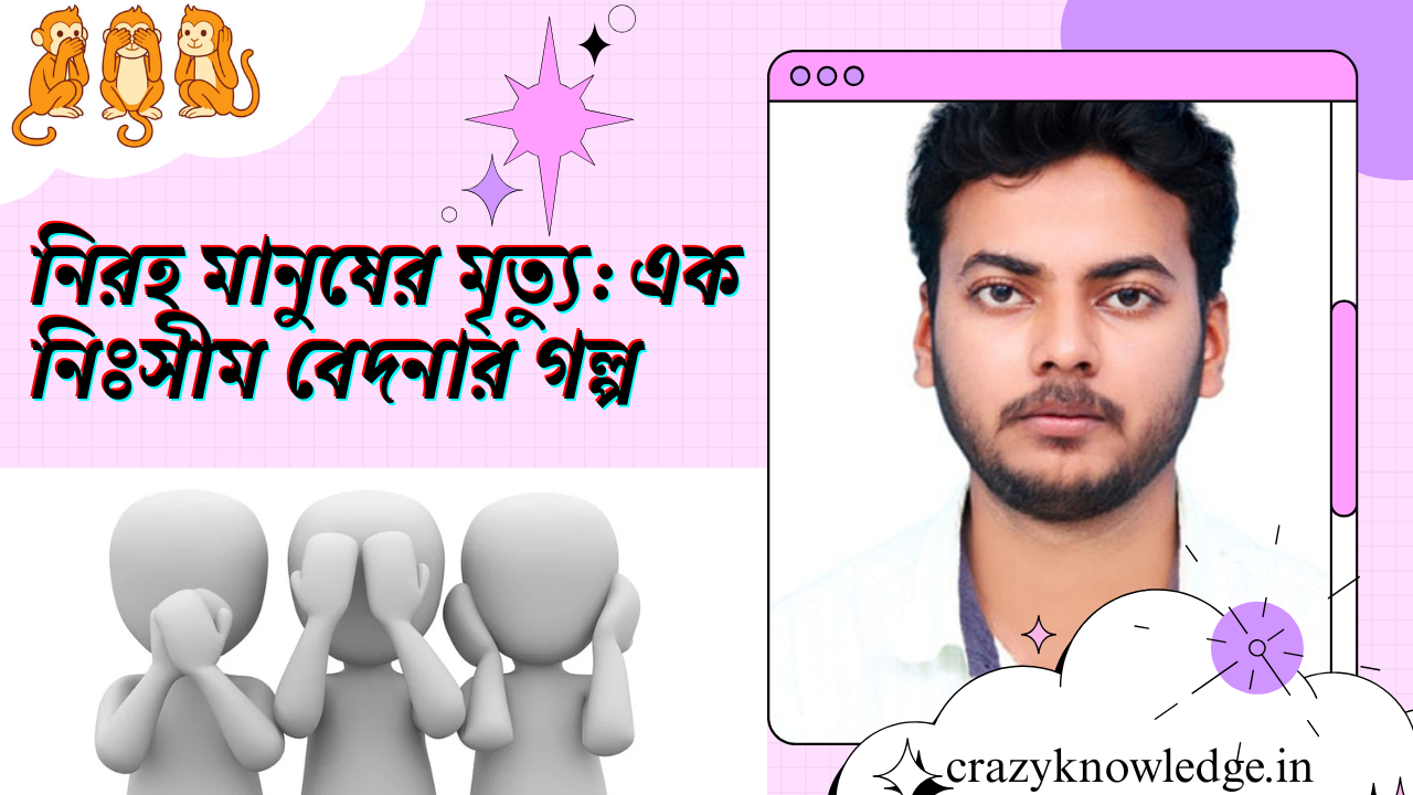 নিরহ মানুষের মৃত্যু: এক নিঃসীম বেদনার গল্প