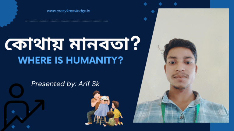 কোথায় মানবতা?