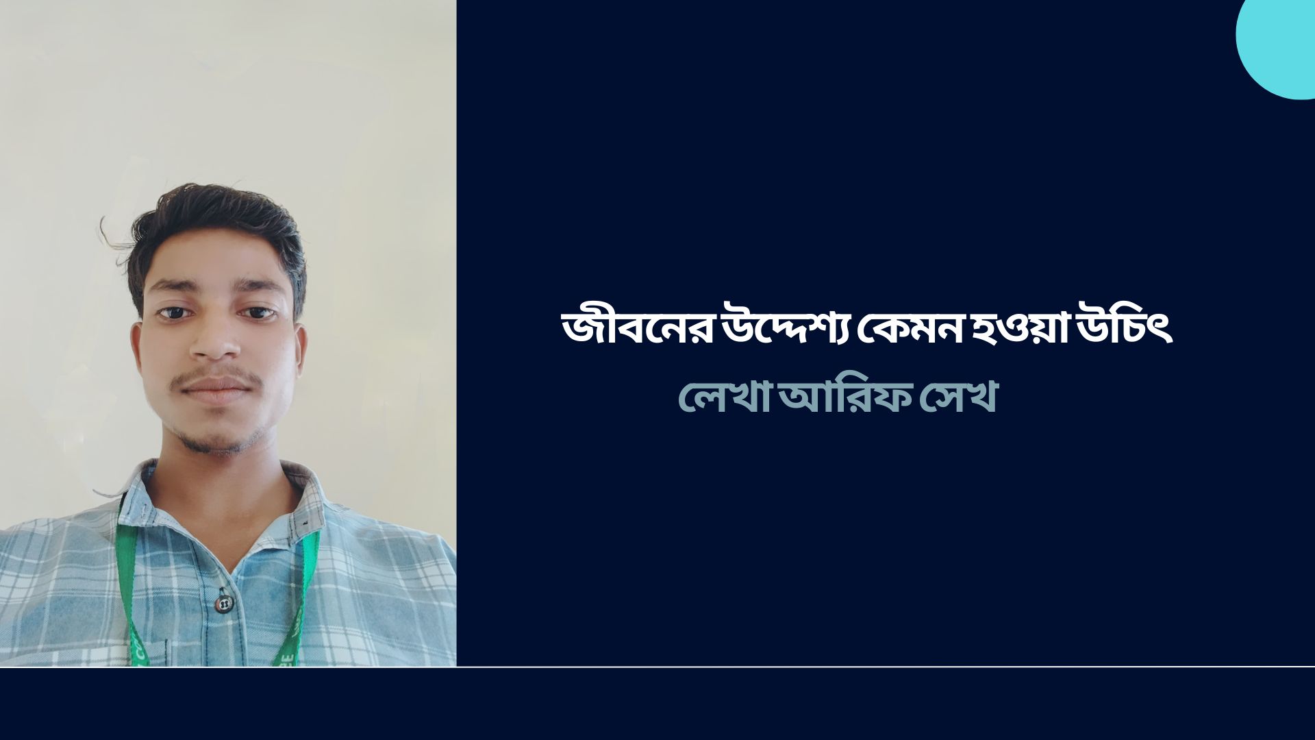 জীবনের উদ্দেশ্য কেমন হওয়া উচিৎ