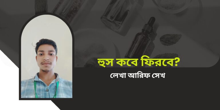হুস কবে ফিরবে?