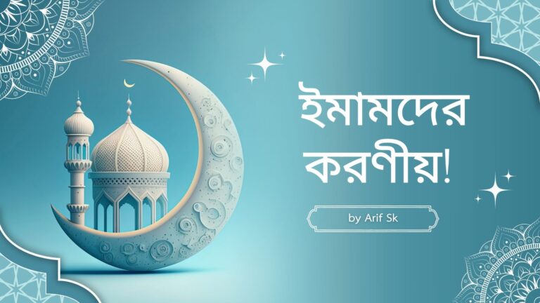 ইমামদের করণীয়!