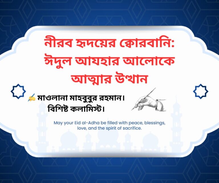 নীরব হৃদয়ের ক্বোরবানি: ঈদুল আযহার আলোকে আত্মার উত্থান