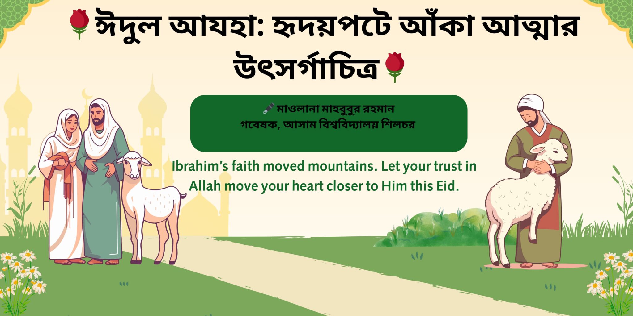 ঈদুল আযহা: হৃদয়পটে আঁকা আত্মার উৎসর্গাচিত্র