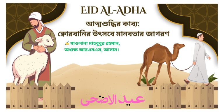 আত্মশুদ্ধির কাব্য: ক্বোরবানির উৎসবে মানবতার জাগরণ