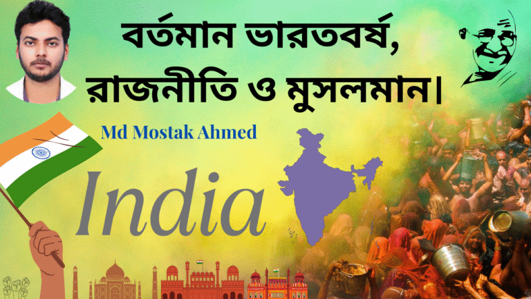 বর্তমান ভারতবর্ষ, রাজনীতি ও মুসলমান।