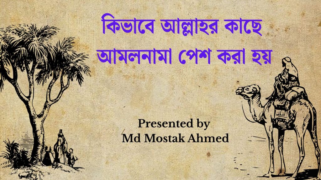 কিভাবে আল্লাহর কাছে আমলনামা পেশ করা হয়
